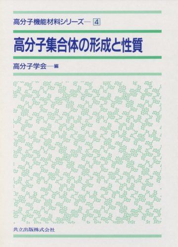高分子集合体の形成と性質 (高分子機能材料シリーズ 4) 5,895円