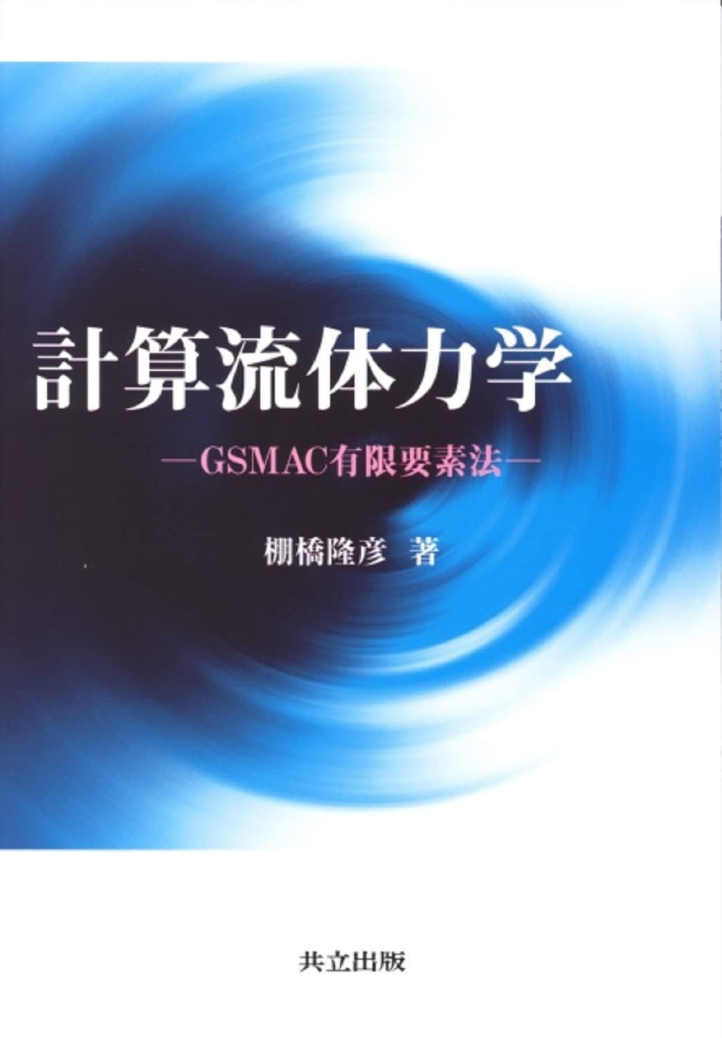 計算流体力学: GSMAC有限要素法