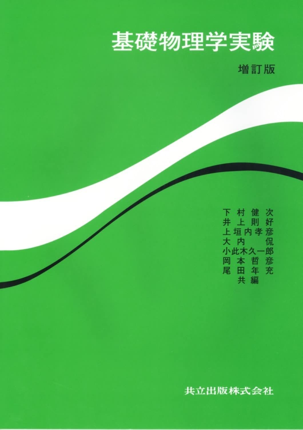 基礎物理学実験 増訂版