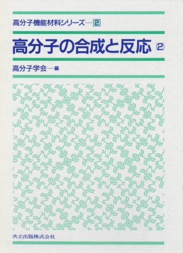 高分子の合成と反応〈2〉 (高分子機能材料シリーズ 2)