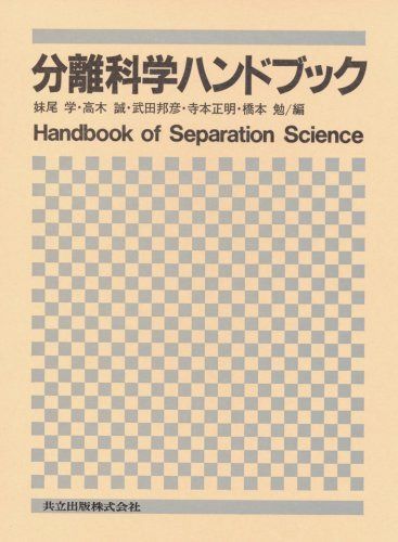 分離科学ハンドブック