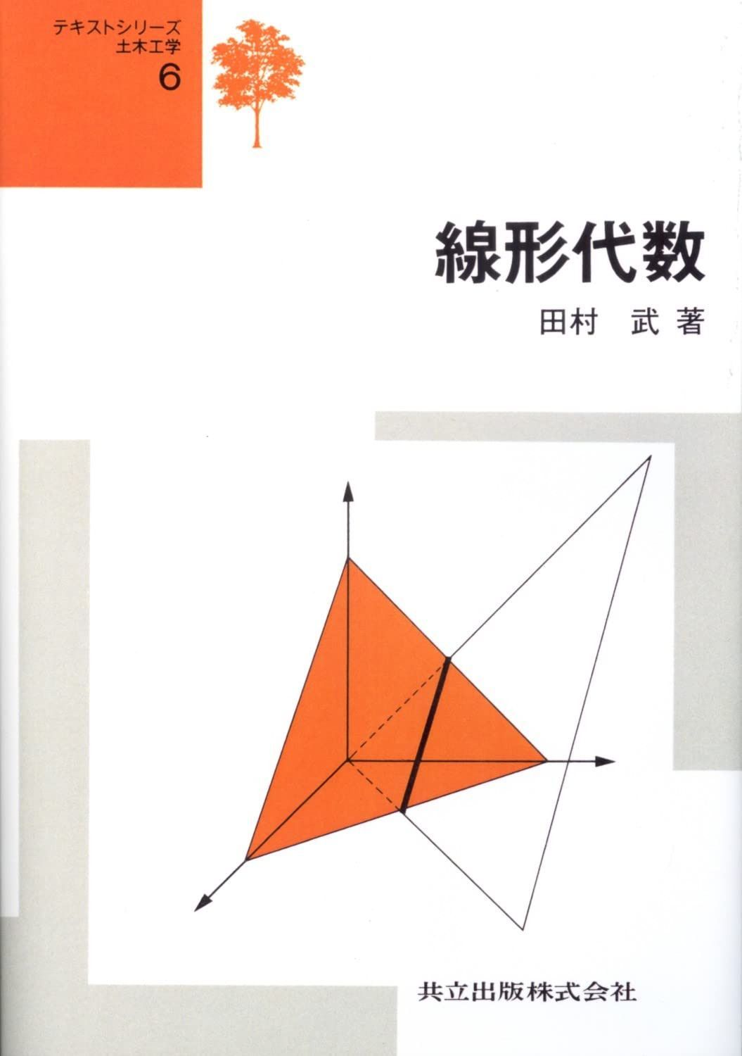 線形代数 (テキストシリーズ土木工学 6)