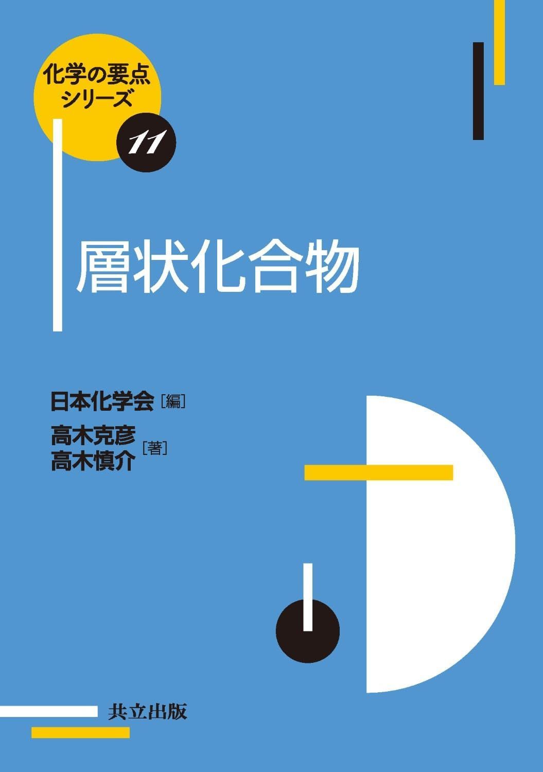 層状化合物 (化学の要点シリーズ 11)