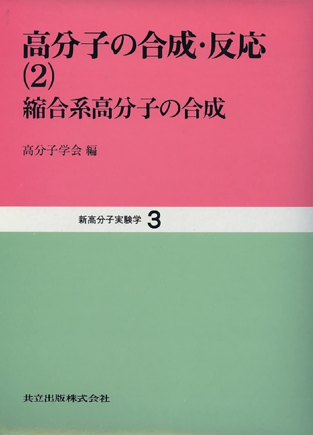 高分子の合成・反応〈2〉縮合系高分子の合成 (新高分子実験学 3)