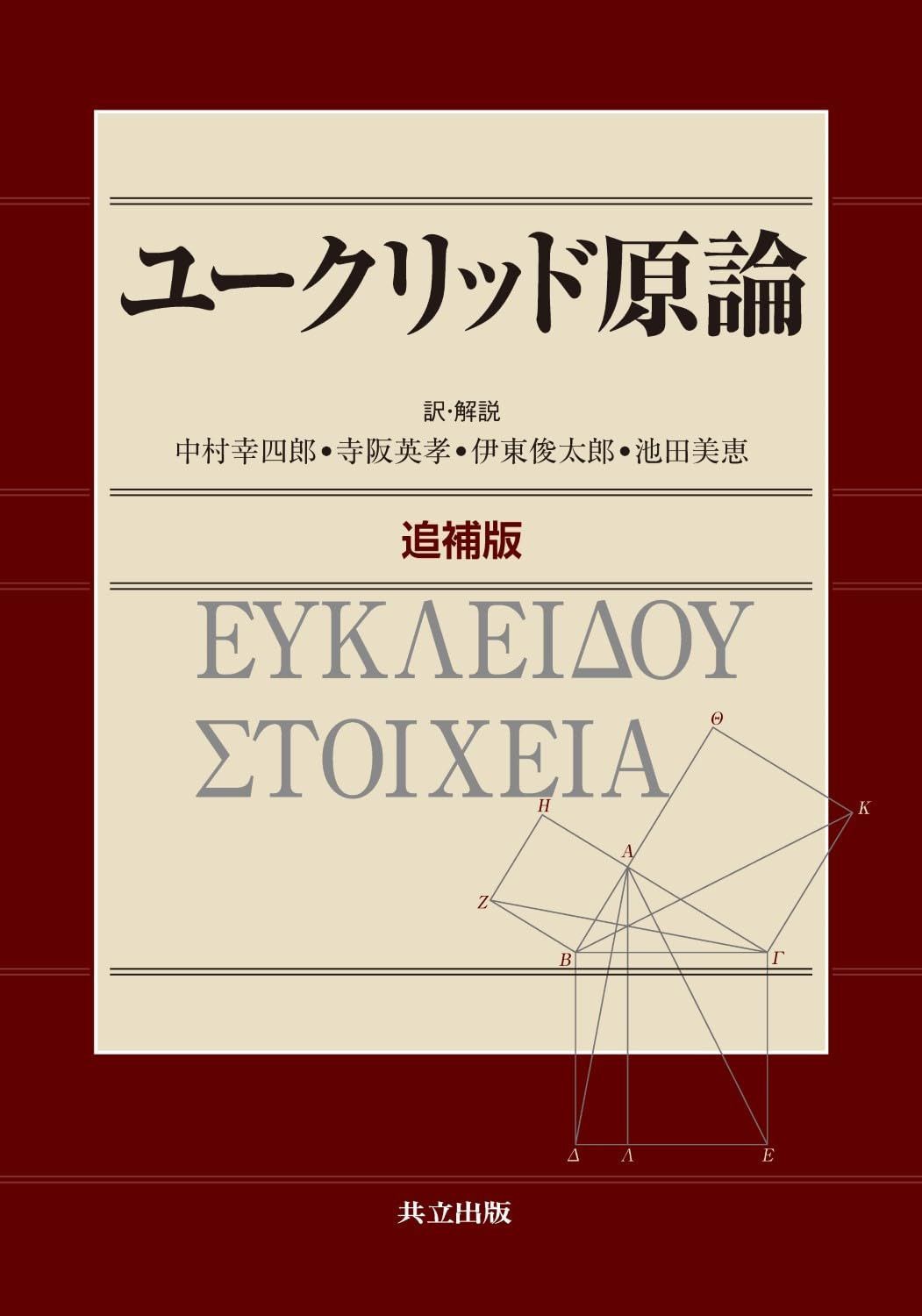 ユークリッド原論　追補版