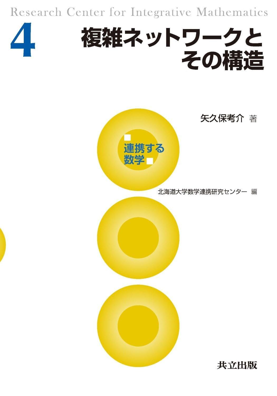 複雑ネットワークとその構造 (連携する数学 4)