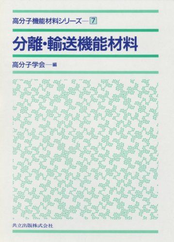 分離・輸送機能材料 (高分子機能材料シリーズ 7)