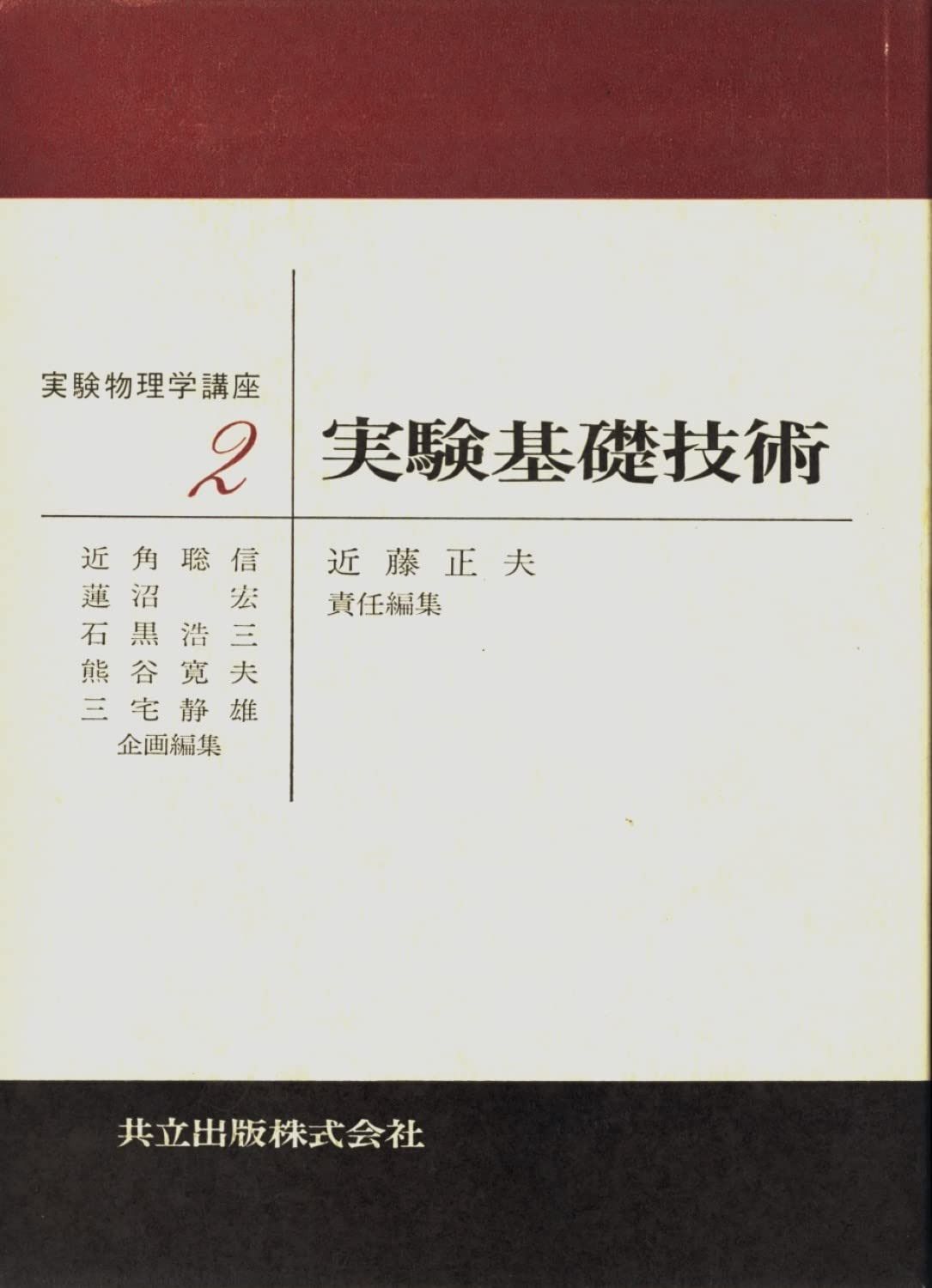 実験基礎技術 (実験物理学講座 2)