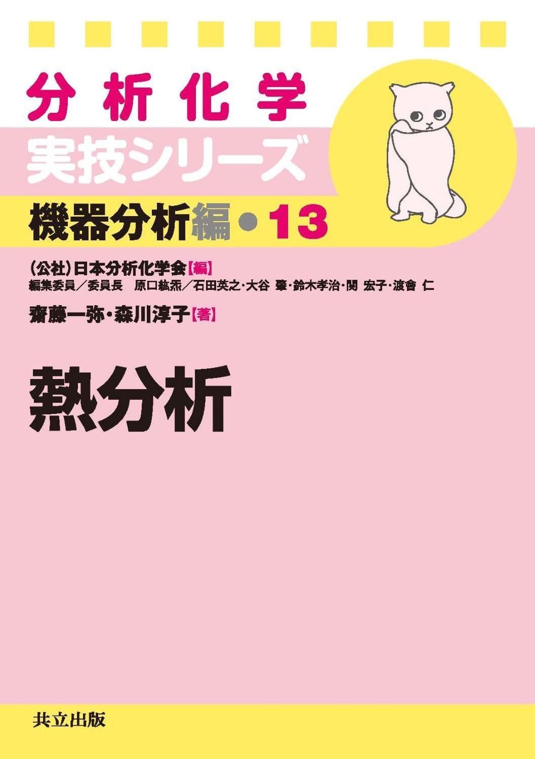 熱分析 (分析化学実技シリーズ(機器分析編13))