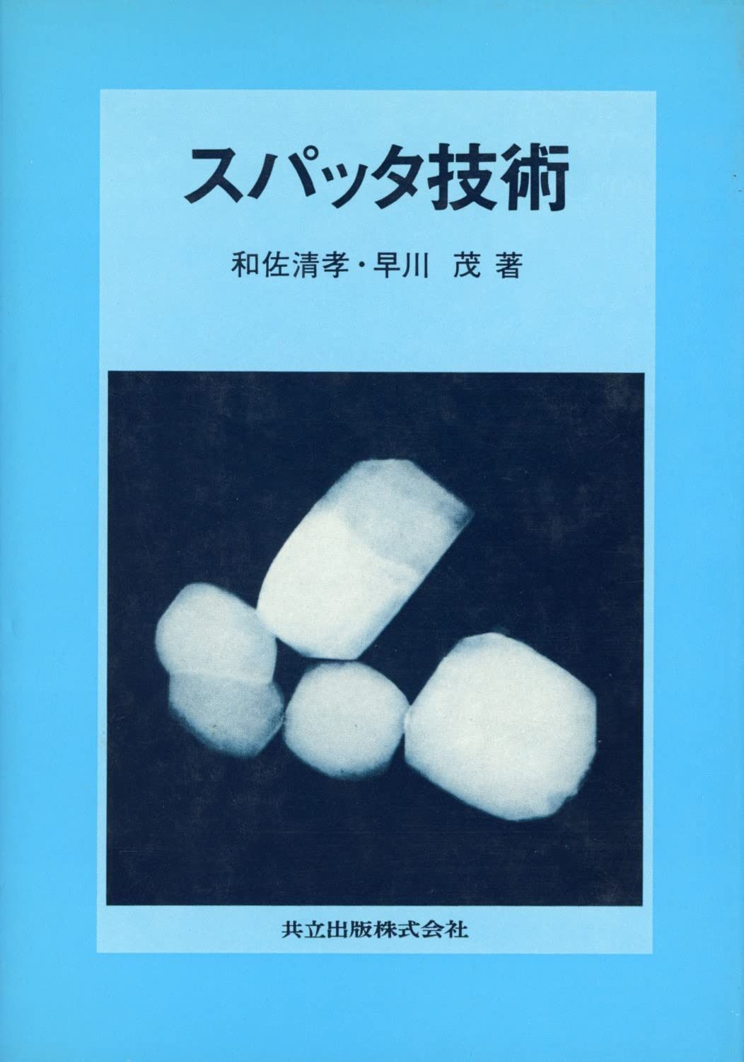 スパッタ技術