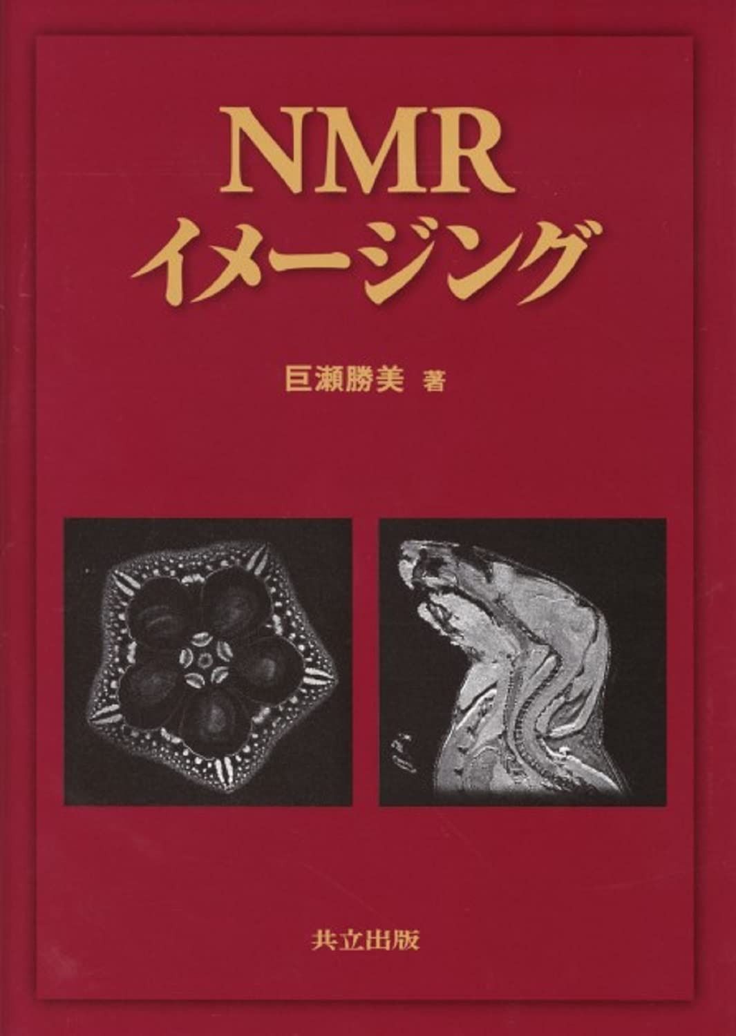 NMRイメージング