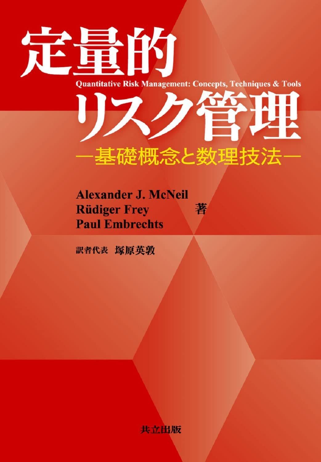 定量的リスク管理 -基礎概念と数理技法-