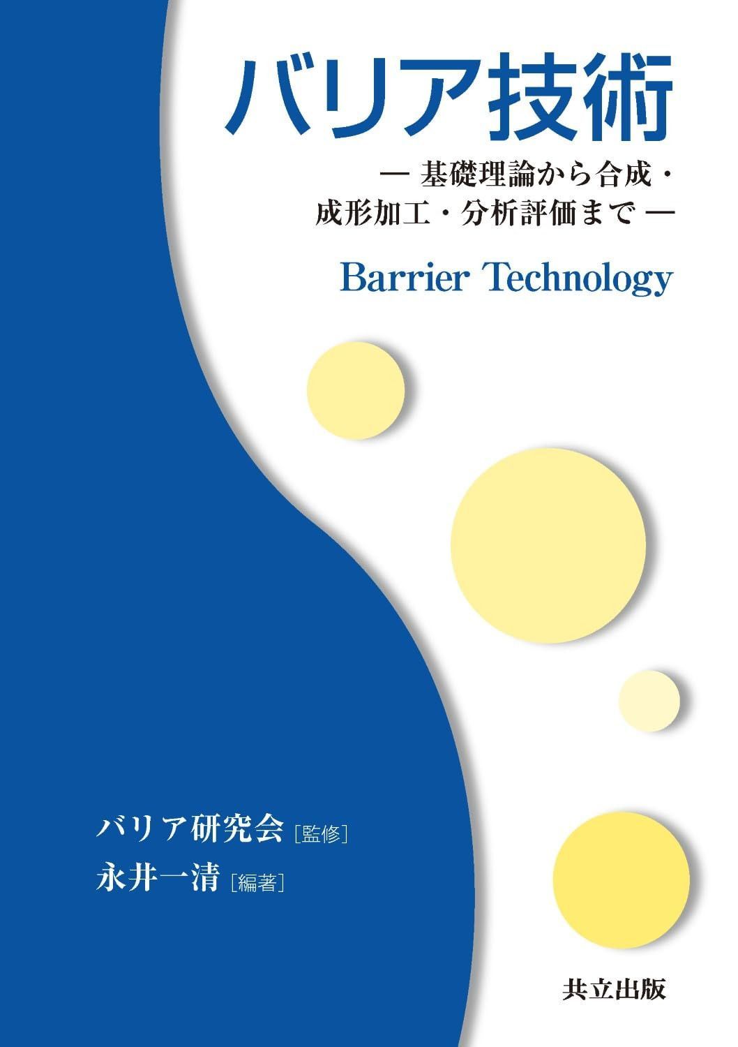 バリア技術 ―基礎理論から合成・成形加工・分析評価まで―