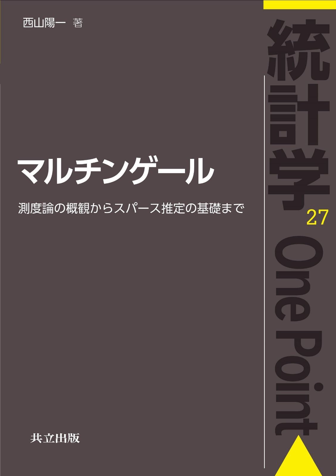 マルチンゲール: 測度論の概観からスパース推定の基礎まで (統計学One Point 27) 7,323円