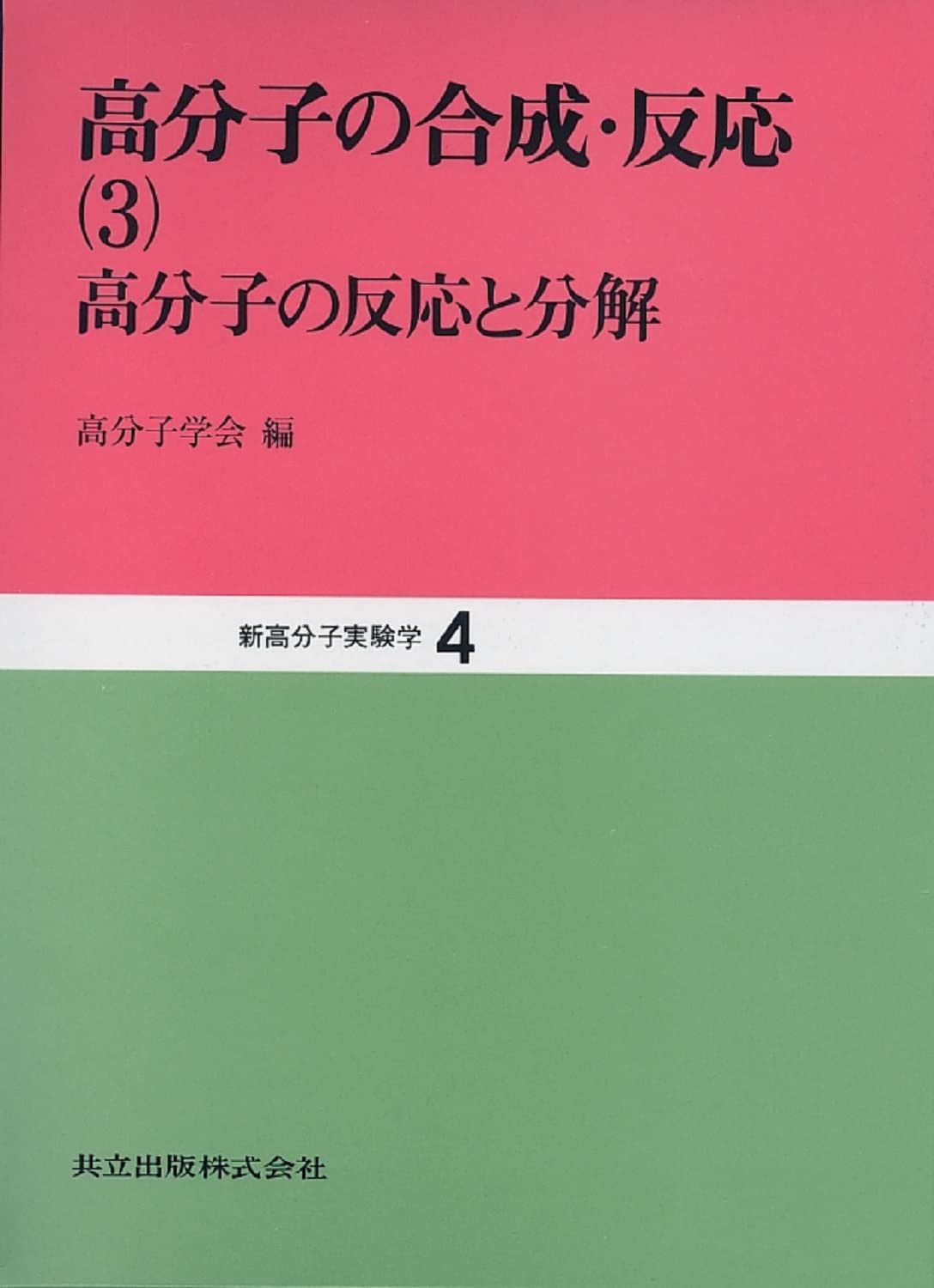 高分子の合成・反応 (3) (新高分子実験学 4)