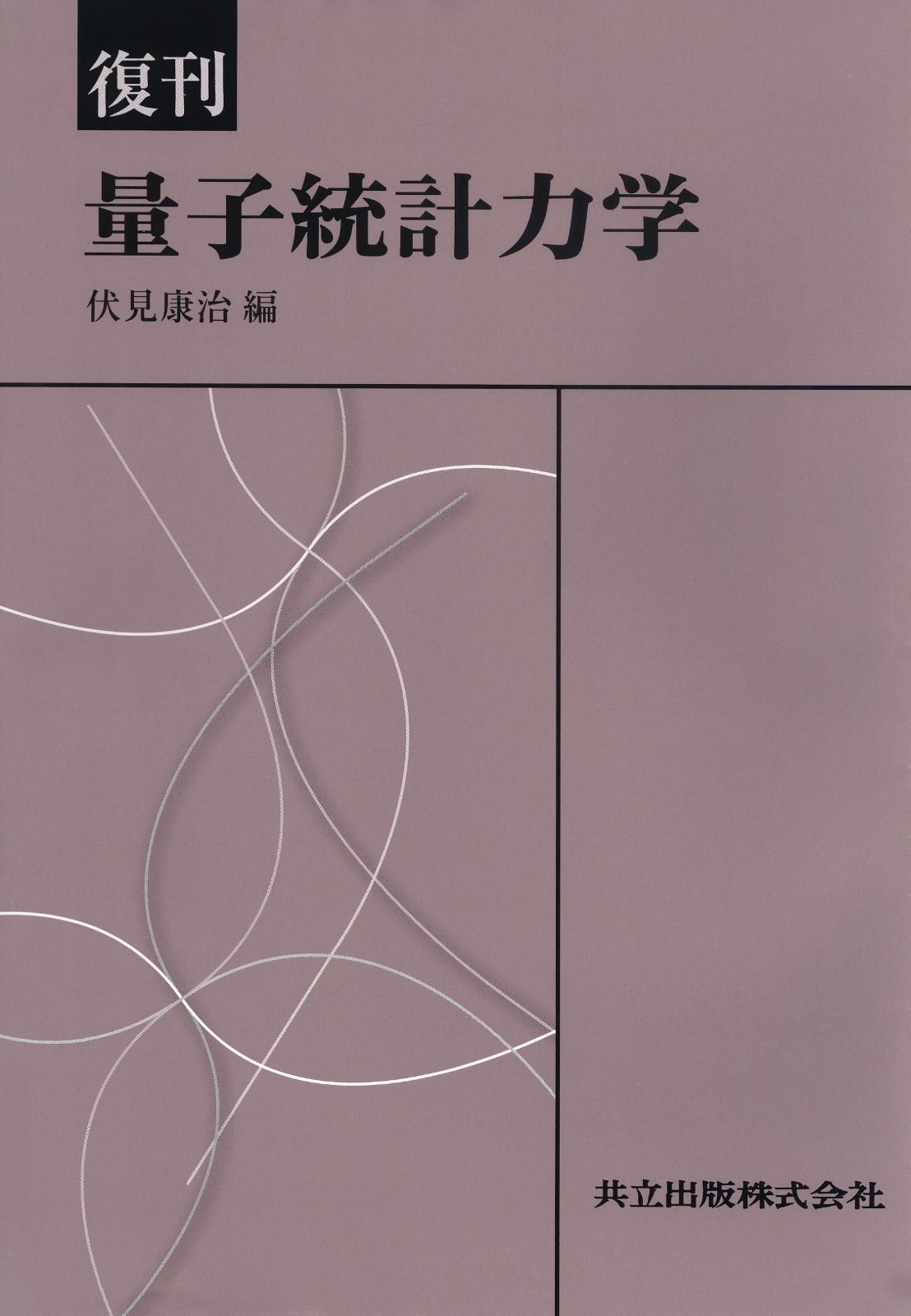 復刊 量子統計力学