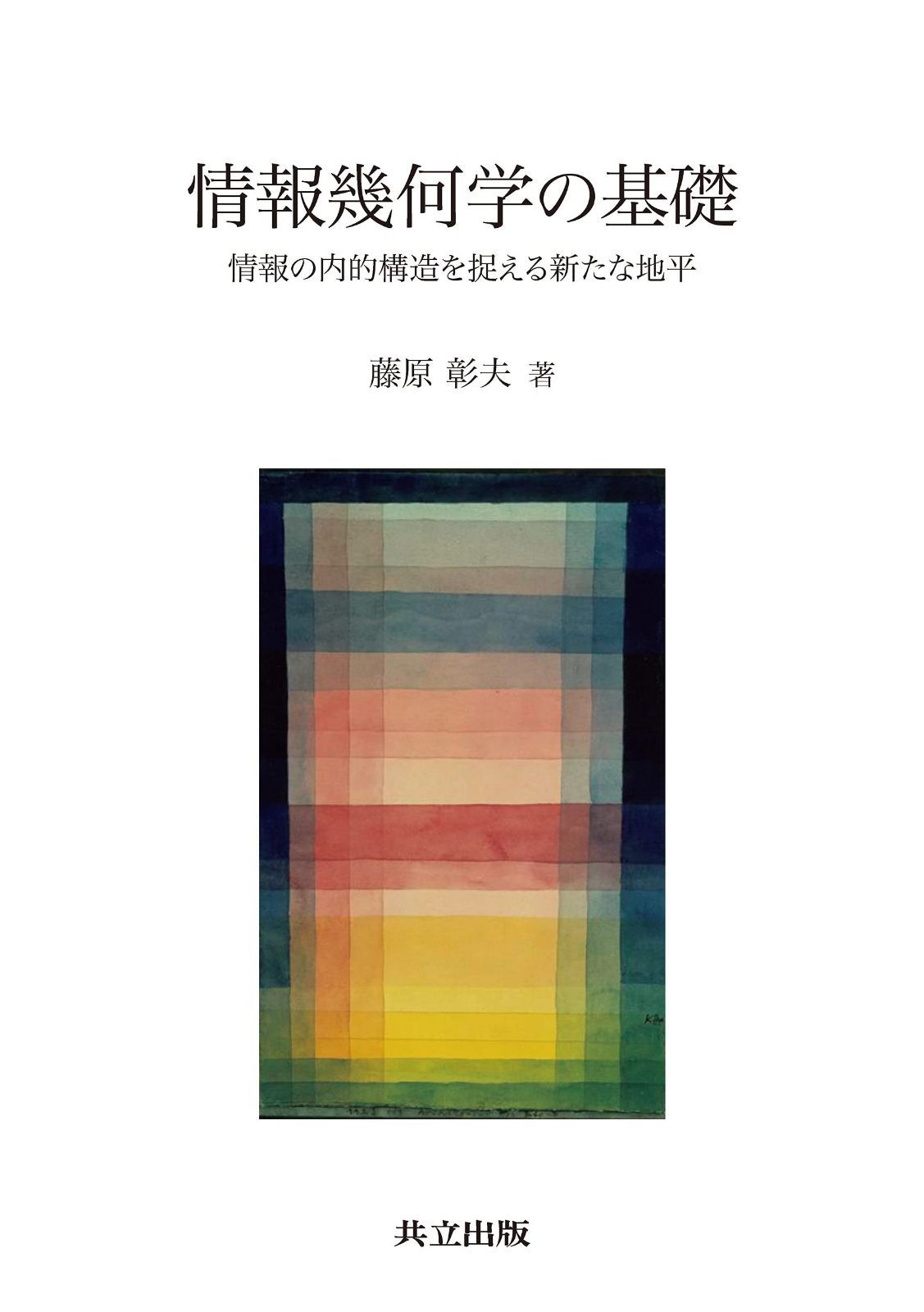 情報幾何学の基礎: 情報の内的構造を捉える新たな地平