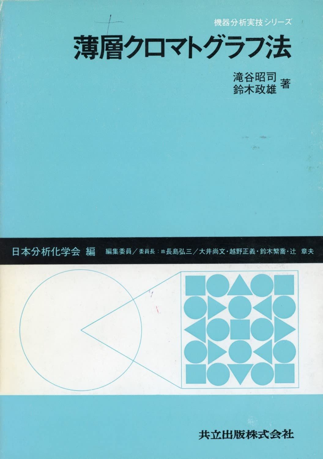 薄層クロマトグラフ法 (機器分析実技シリーズ)
