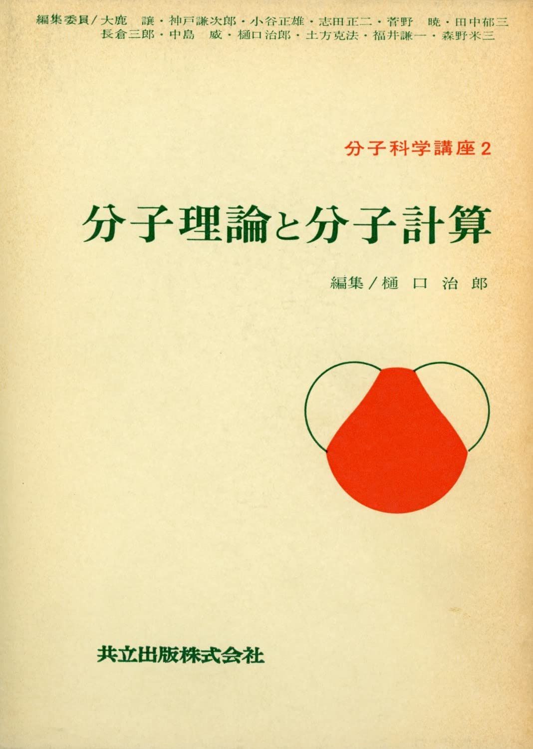 分子科学講座〈第2〉分子理論と分子計算