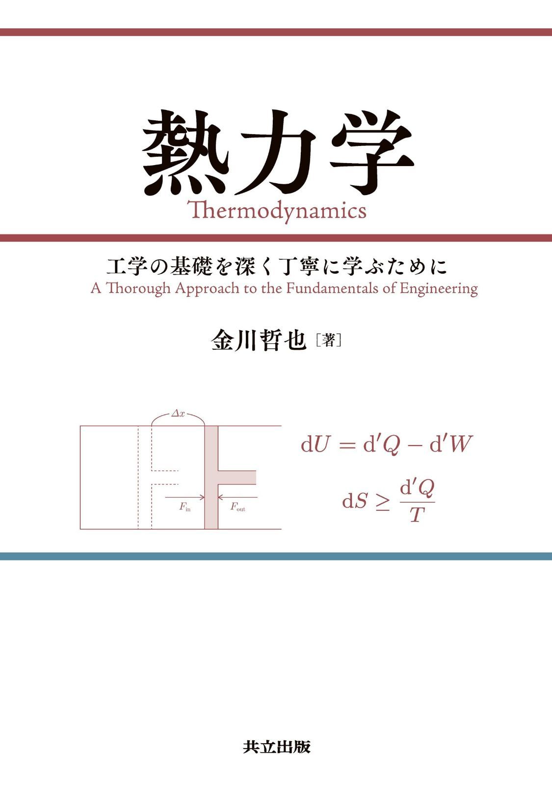 熱力学: 工学の基礎を深く丁寧に学ぶために