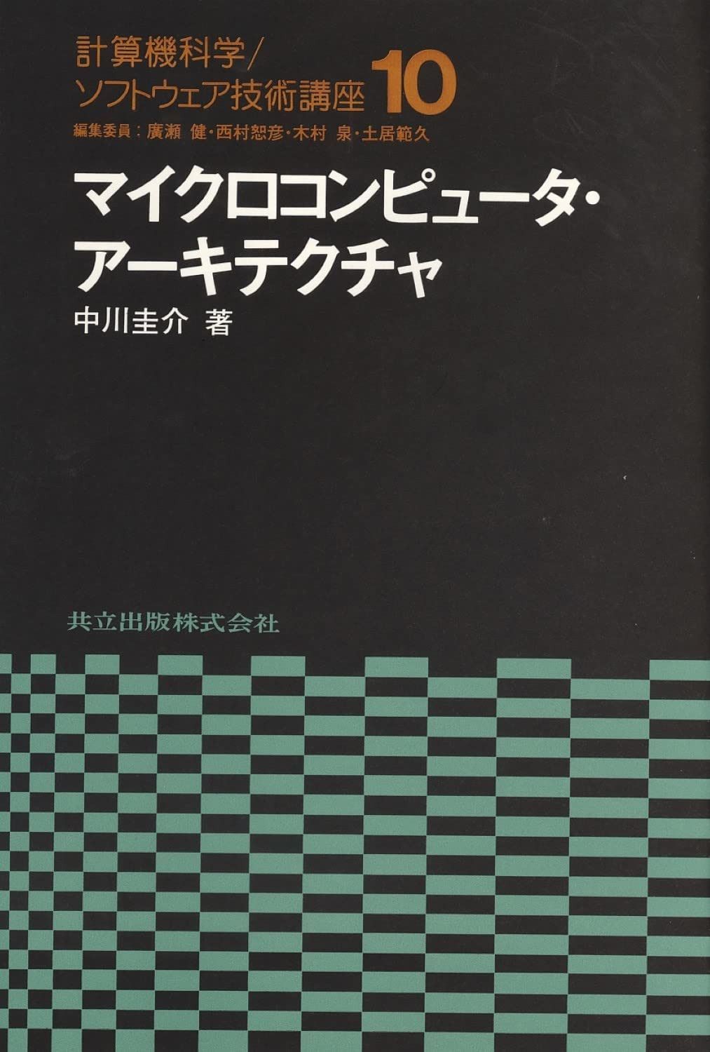 マイクロコンピュータ・アーキテクチャ (計算機科学・ソフトウェア技術講座 10)