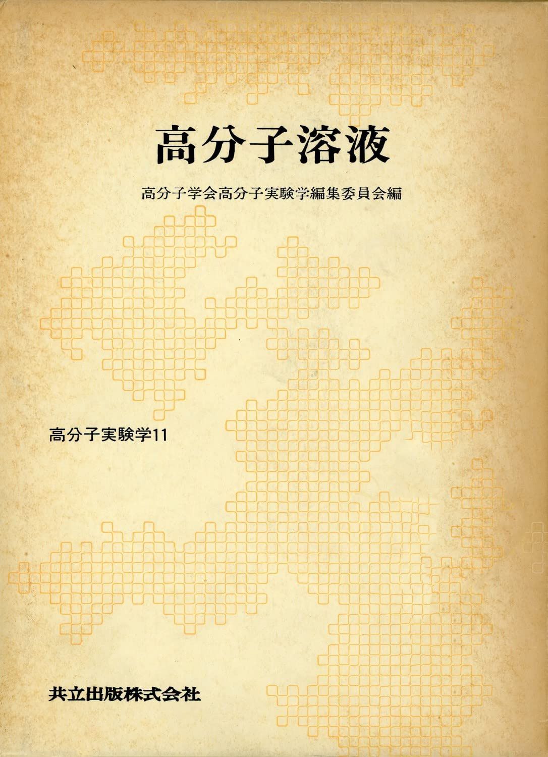 高分子実験学 第11巻 高分子溶液