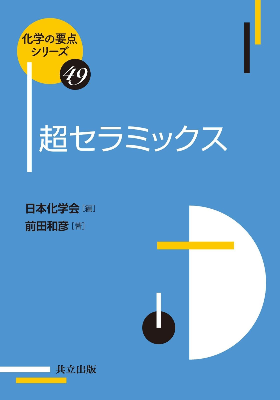 超セラミックス (化学の要点シリーズ 49)