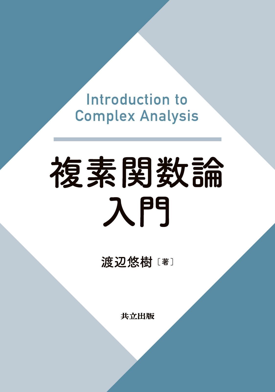 複素関数論入門