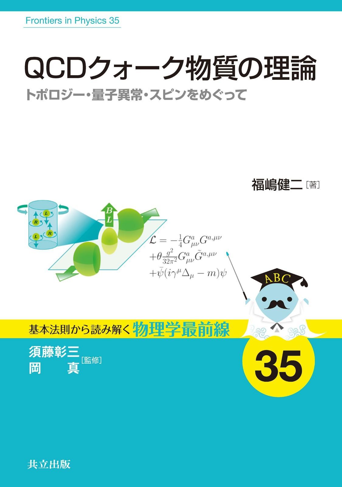 QCDクォーク物質の理論: トポロジー・量子異常・スピンをめぐって (基本法則から読み解く物理学最前線 35)