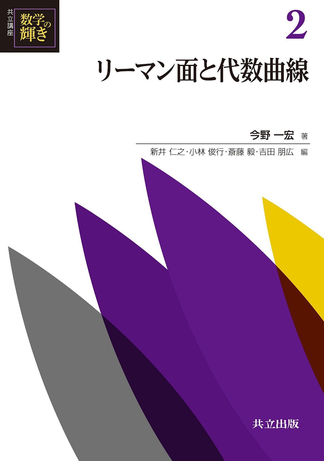 リーマン面と代数曲線 (共立講座 数学の輝き 2)