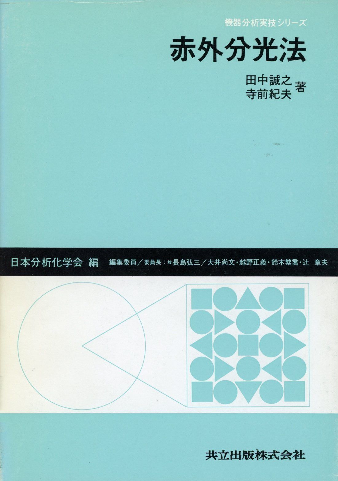 赤外分光法 (機器分析実技シリーズ)
