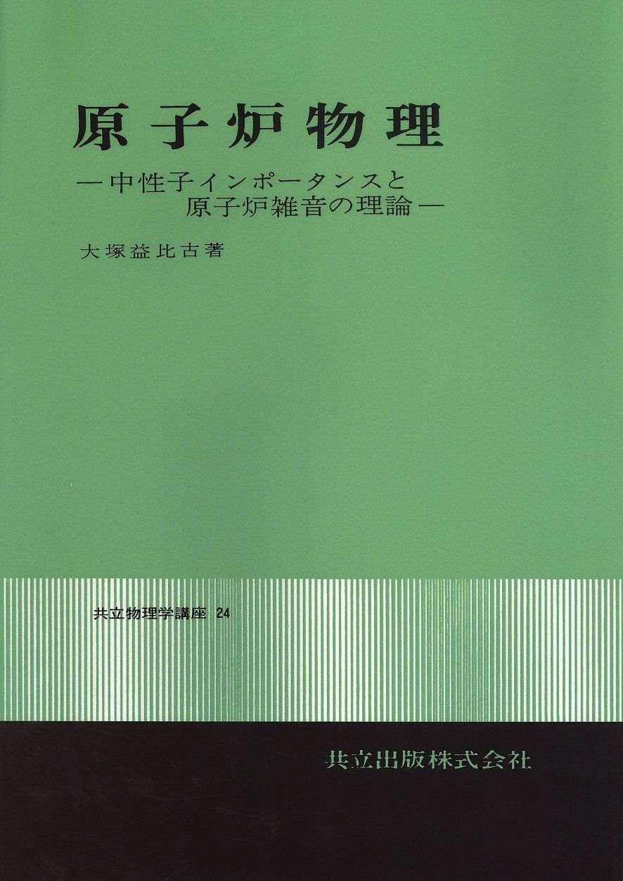 原子炉物理 (共立物理学講座 24)