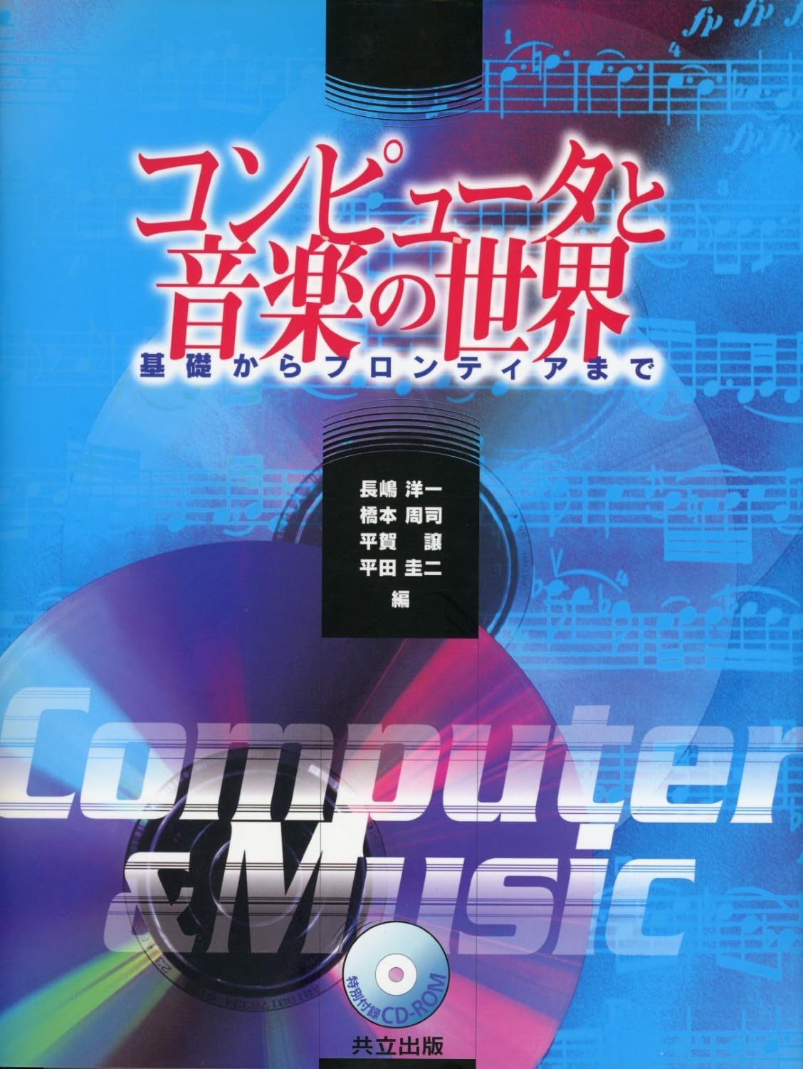 コンピュータと音楽の世界―基礎からフロンティアまで