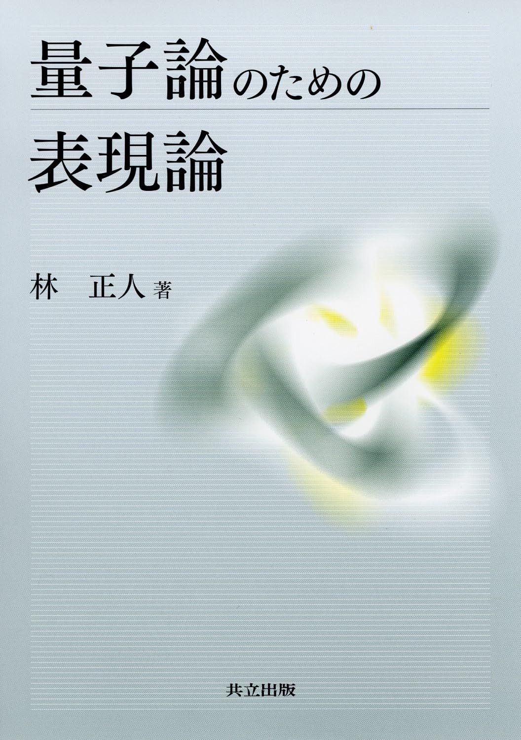 量子論のための表現論