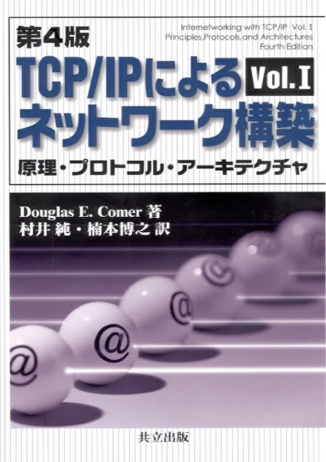 TCP/IPによるネットワーク構築 I: 原理・プロトコル・アーキテクチャ