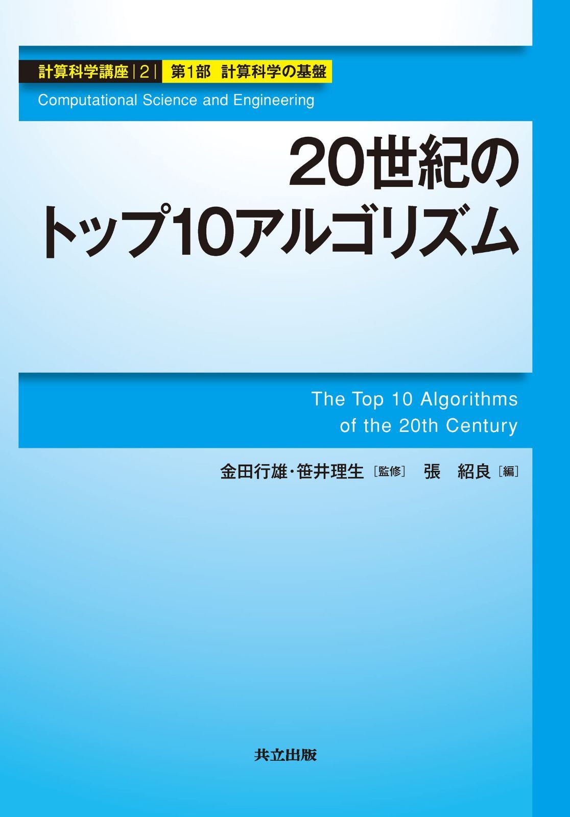 20世紀のトップ10アルゴリズム (計算科学講座 2巻 計算科学の基盤 第 1部)