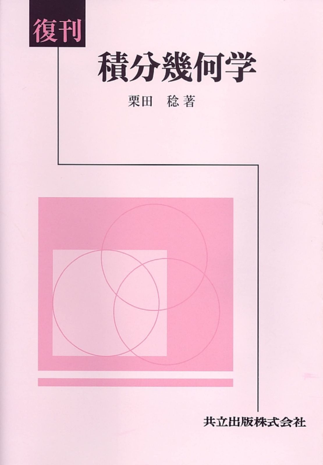 復刊 積分幾何学