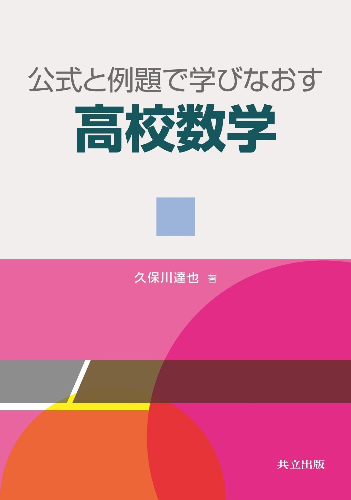 公式と例題で学びなおす高校数学