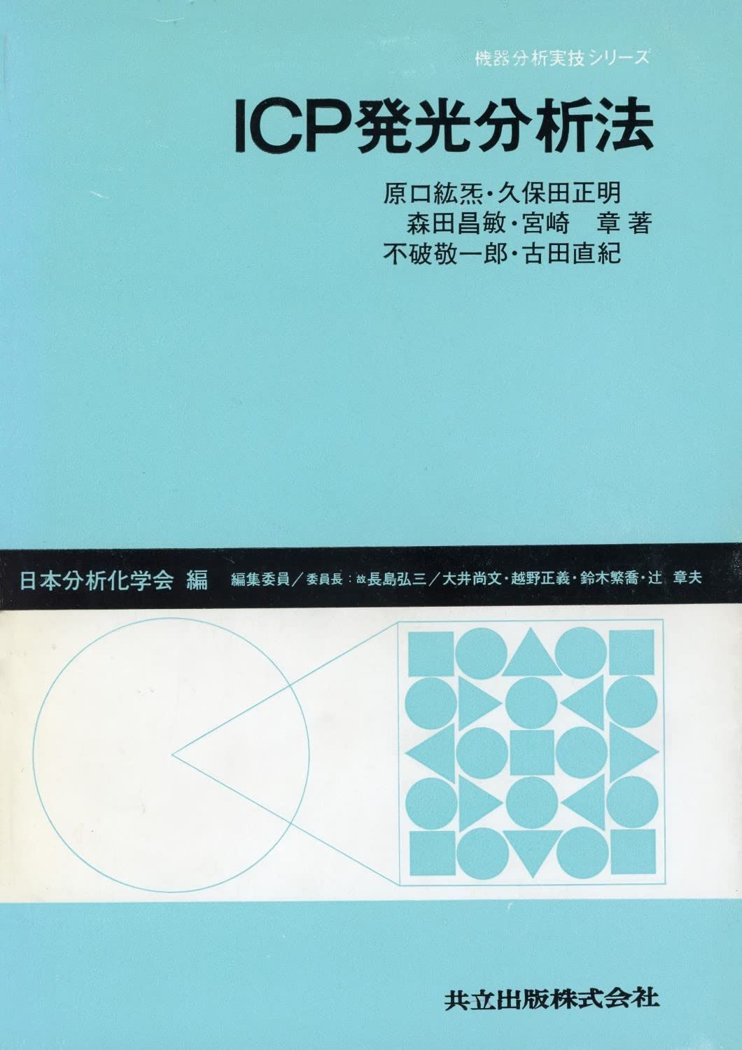 ICP発光分析法 (機器分析実技シリーズ) 12,055円