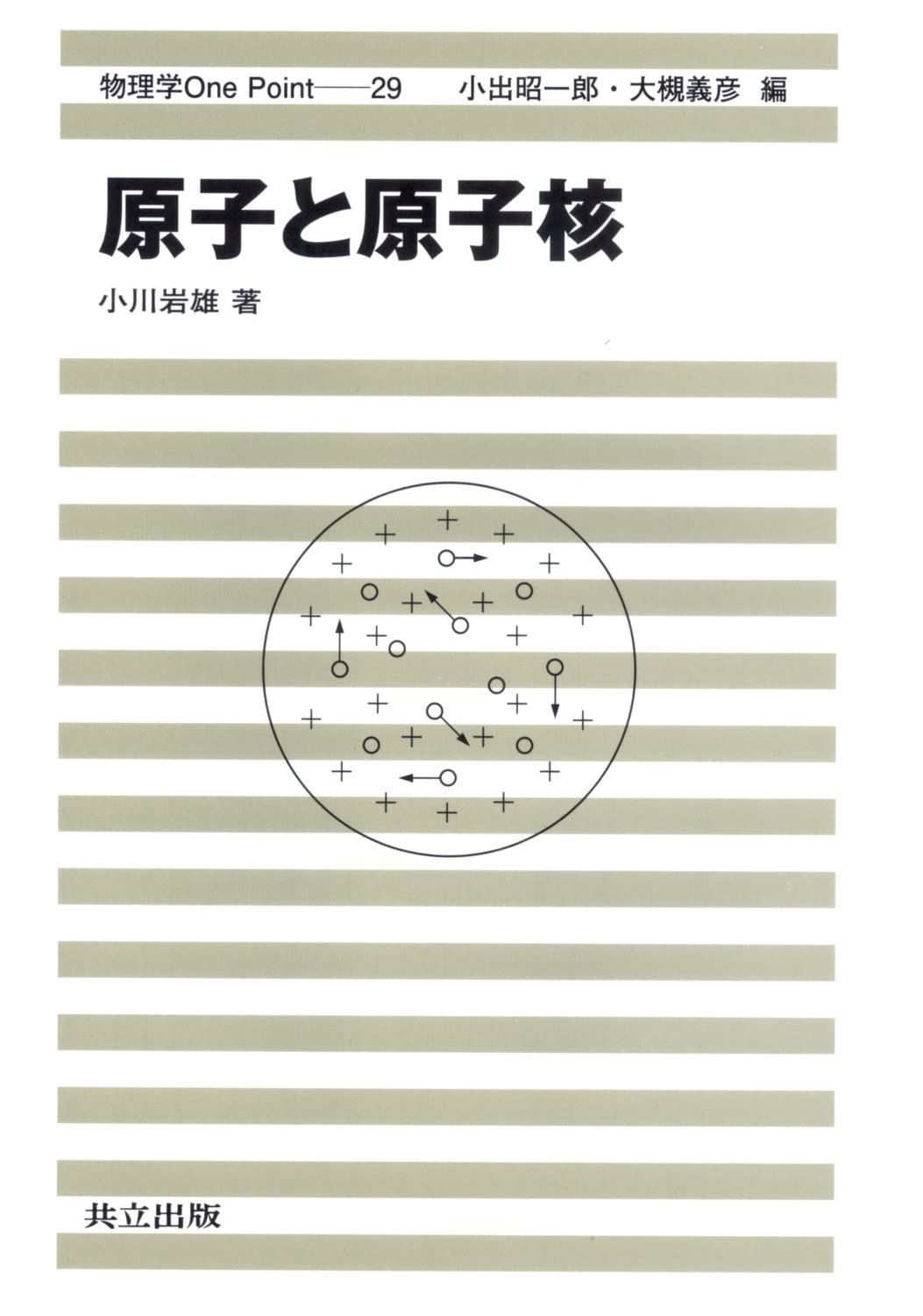 原子と原子核 (物理学One Point 29)