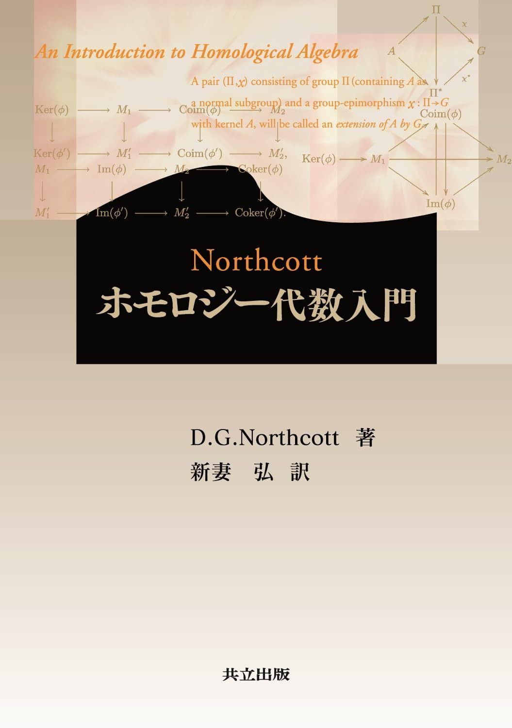 Northcott ホモロジー代数入門