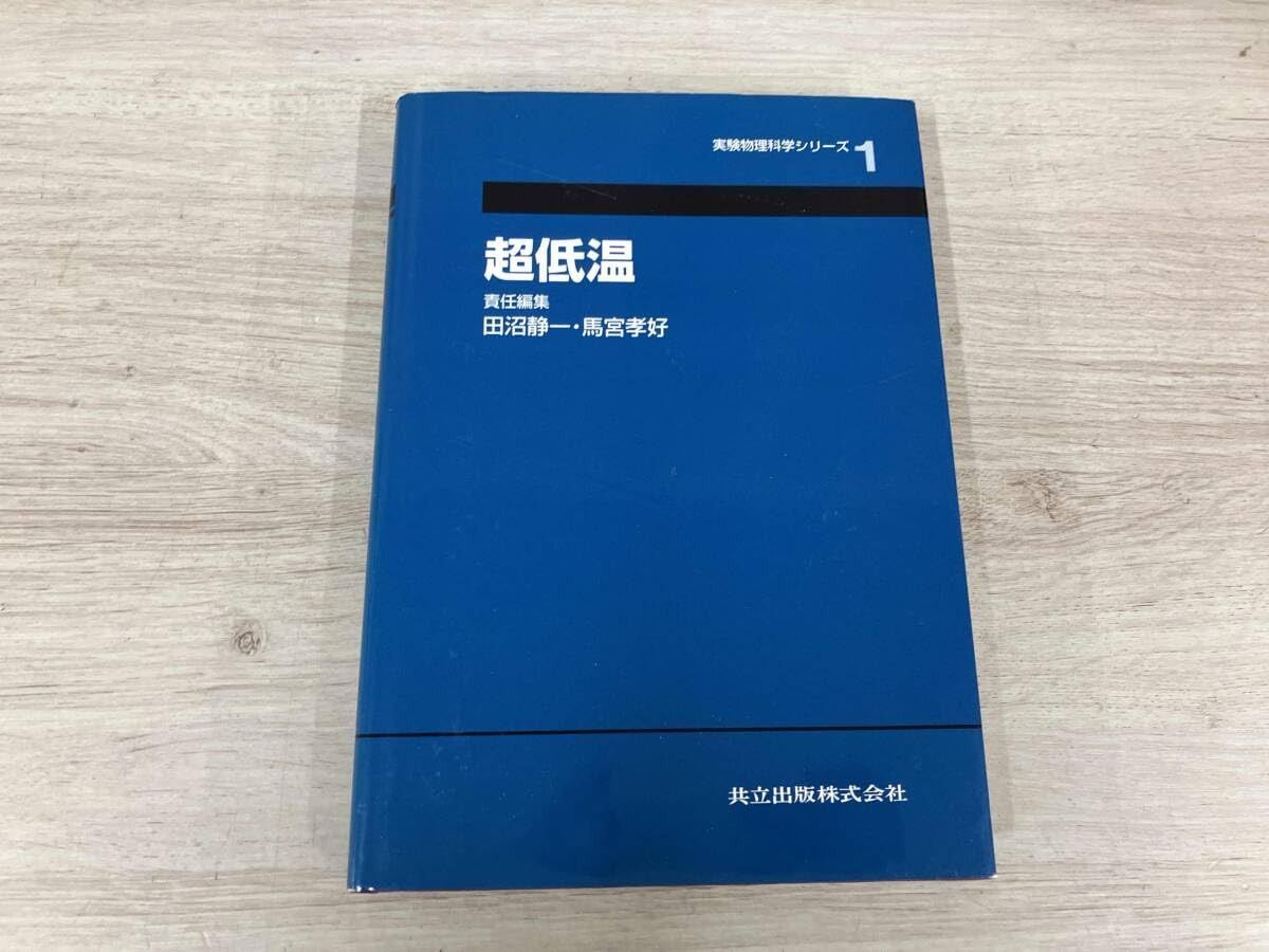 超低温 (実験物理科学シリ-ズ)