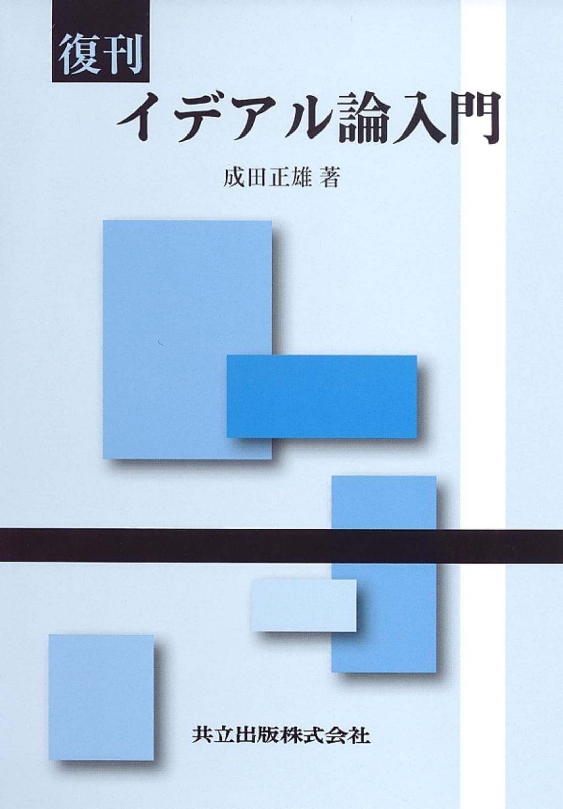 復刊 イデアル論入門