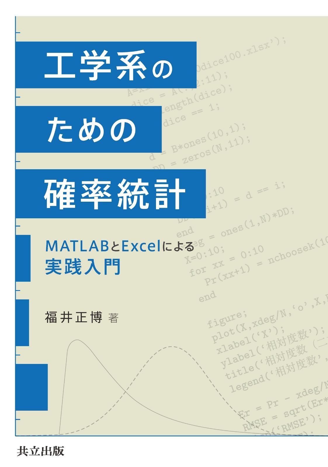 工学系のための確率統計: MATLABとExcelによる実践入門
