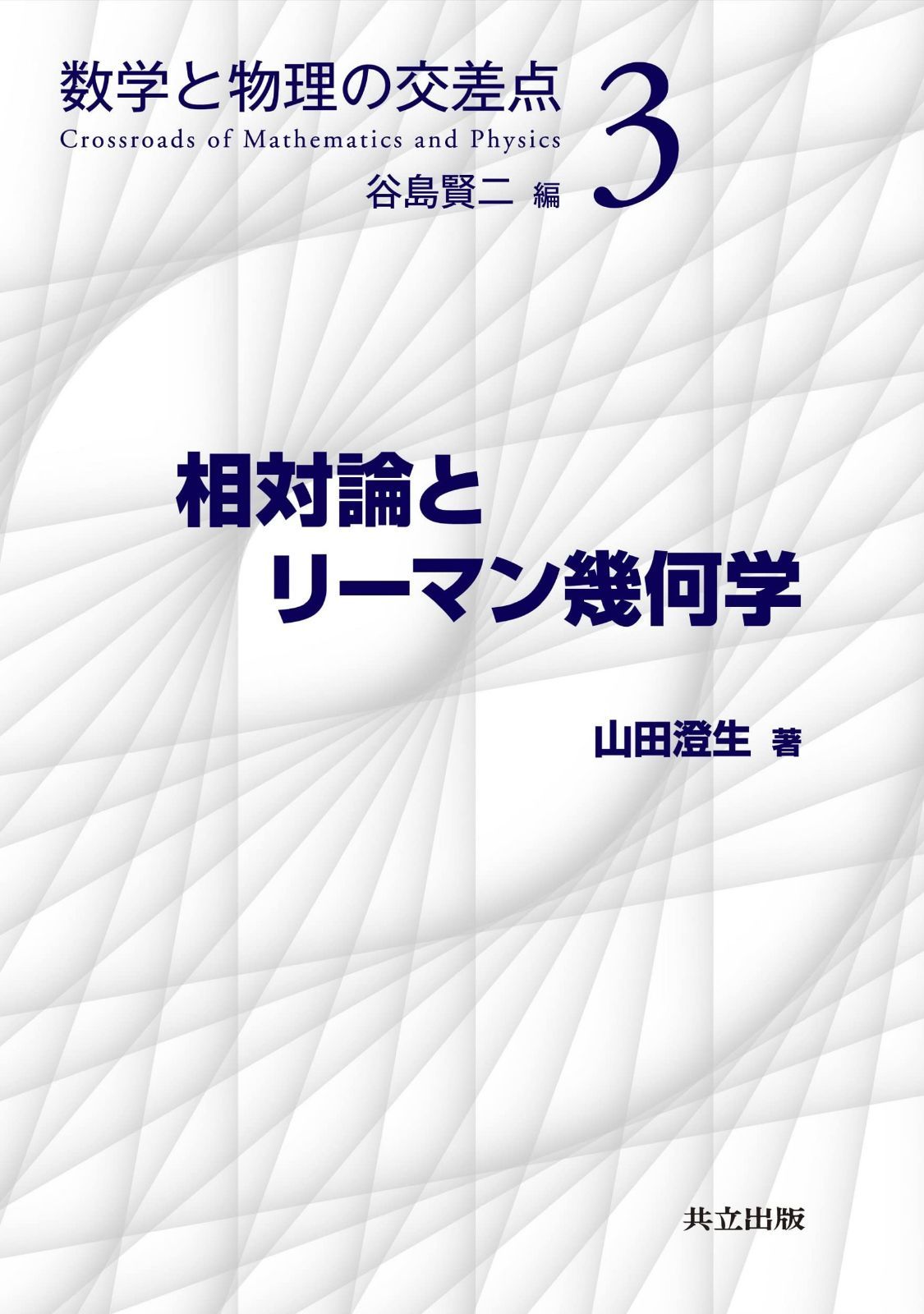 相対論とリーマン幾何学 (数学と物理の交差点 3)