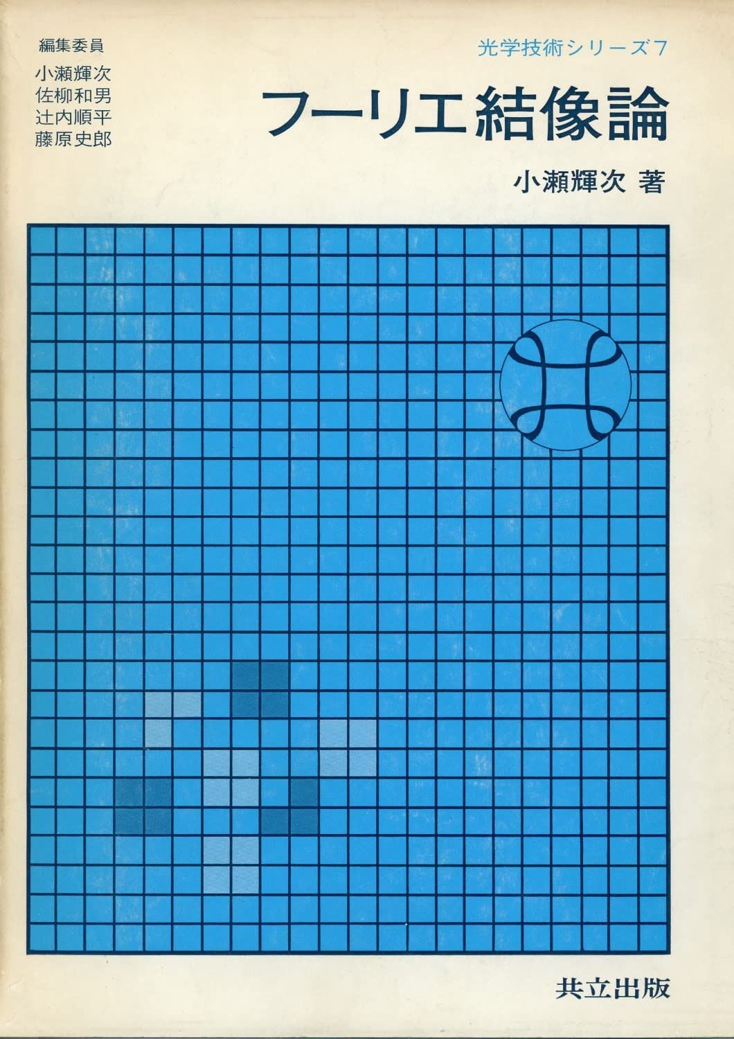 フーリエ結像論 (光学技術シリ-ズ)