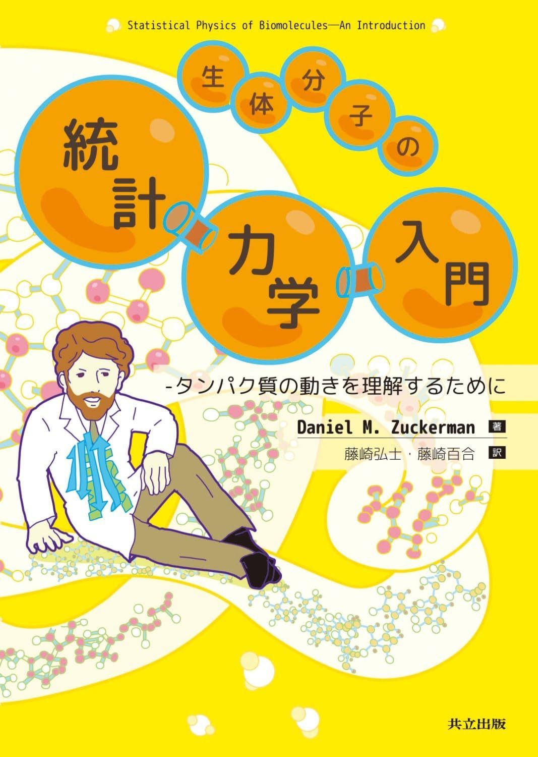 生体分子の統計力学入門 ―タンパク質の動きを理解するために―