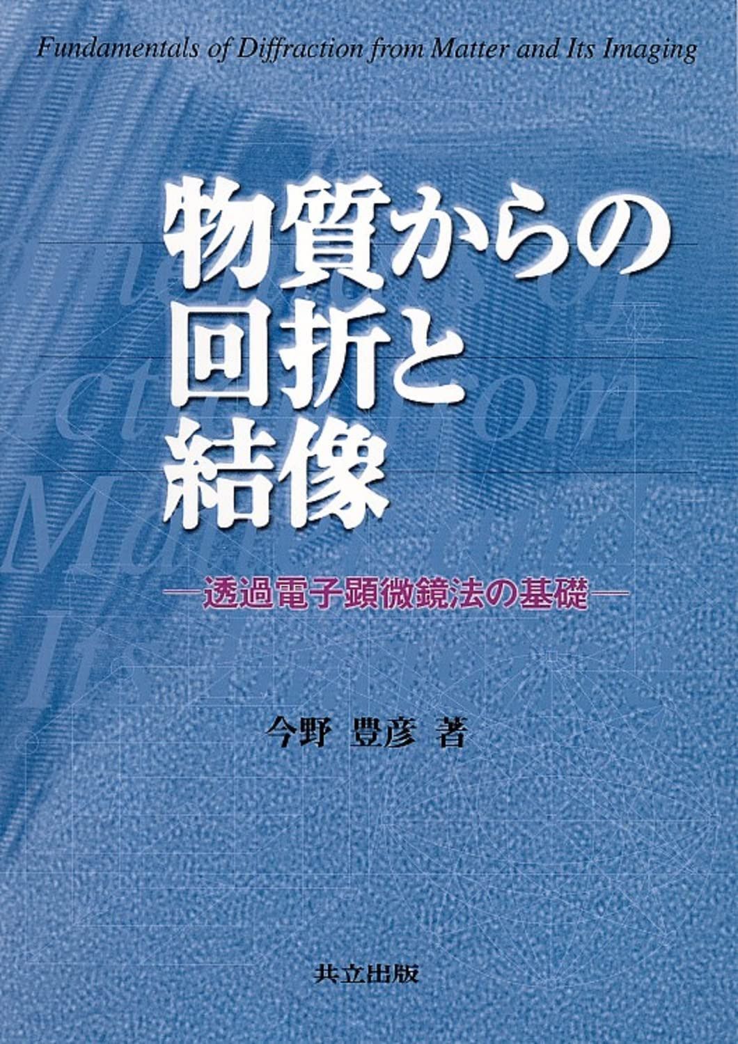 物質からの回折と結像―透過電子顕微鏡法の基礎