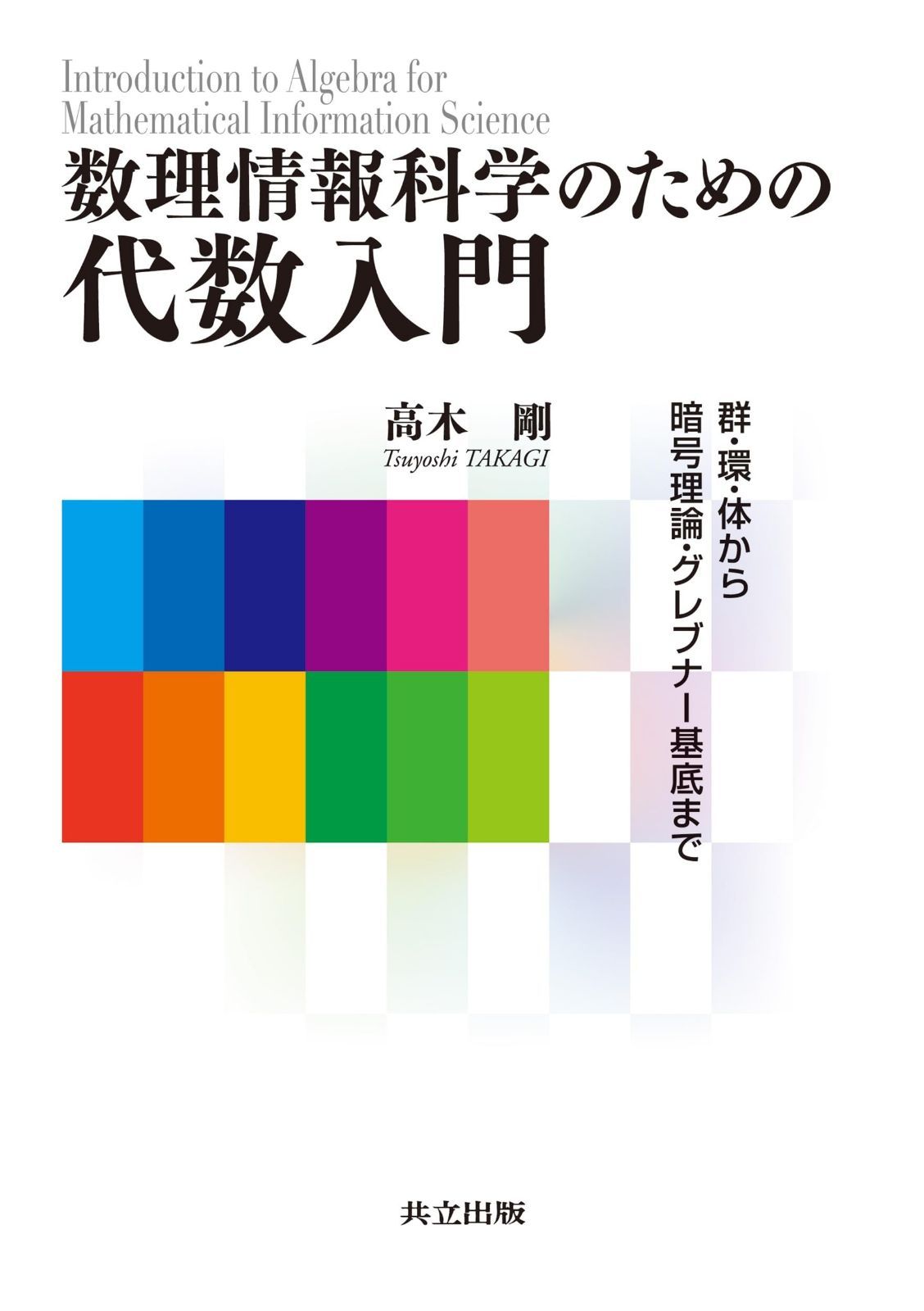 数理情報科学のための代数入門: 群・環・体から暗号理論・グレブナー基底まで