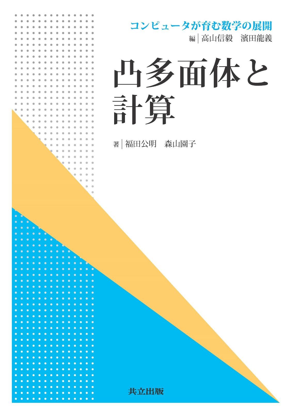 凸多面体と計算 (コンピュータが育む数学の展開)